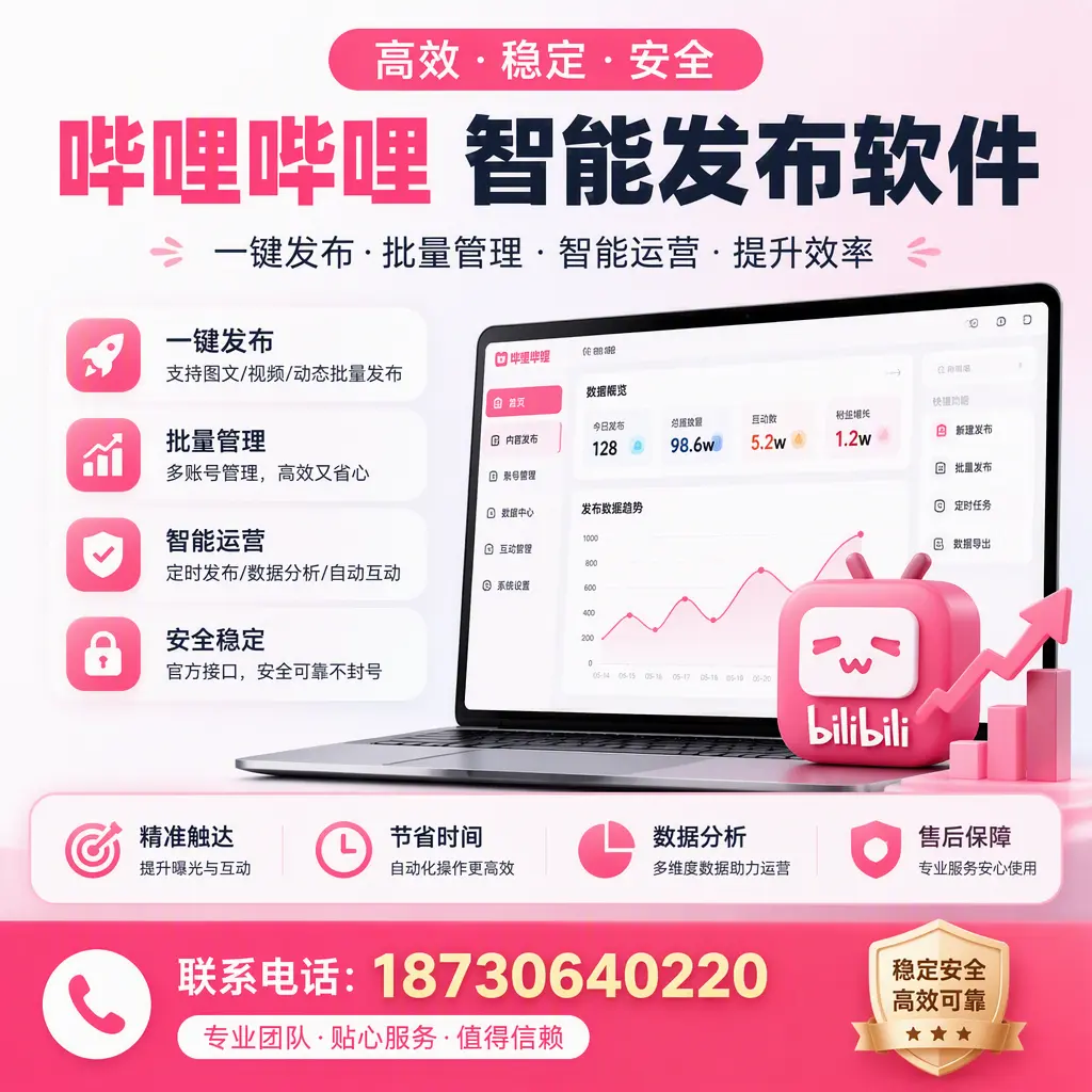 如何优化哔哩哔哩智能发布软件设置？白杨 用户的实用技巧