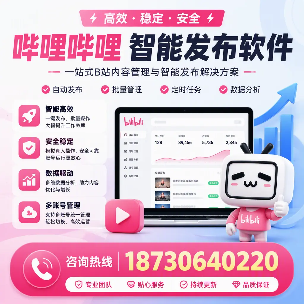 哔哩哔哩智能发布软件适用场景分析：在 白杨 的最佳实践