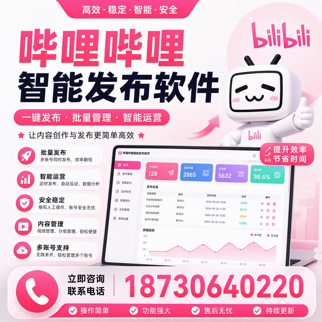 在 白杨 如何通过哔哩哔哩智能发布软件提高视频曝光率
