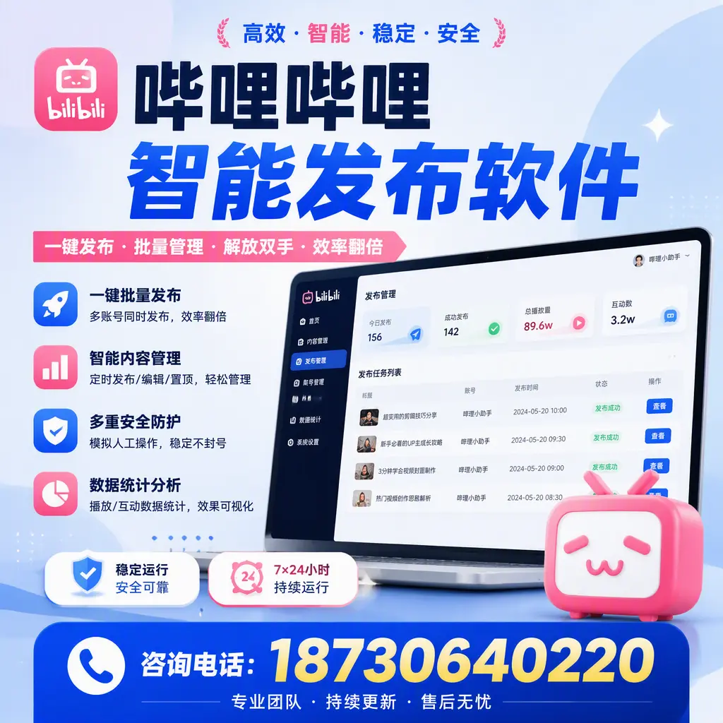 在 白杨 如何通过哔哩哔哩智能发布软件提高视频曝光率