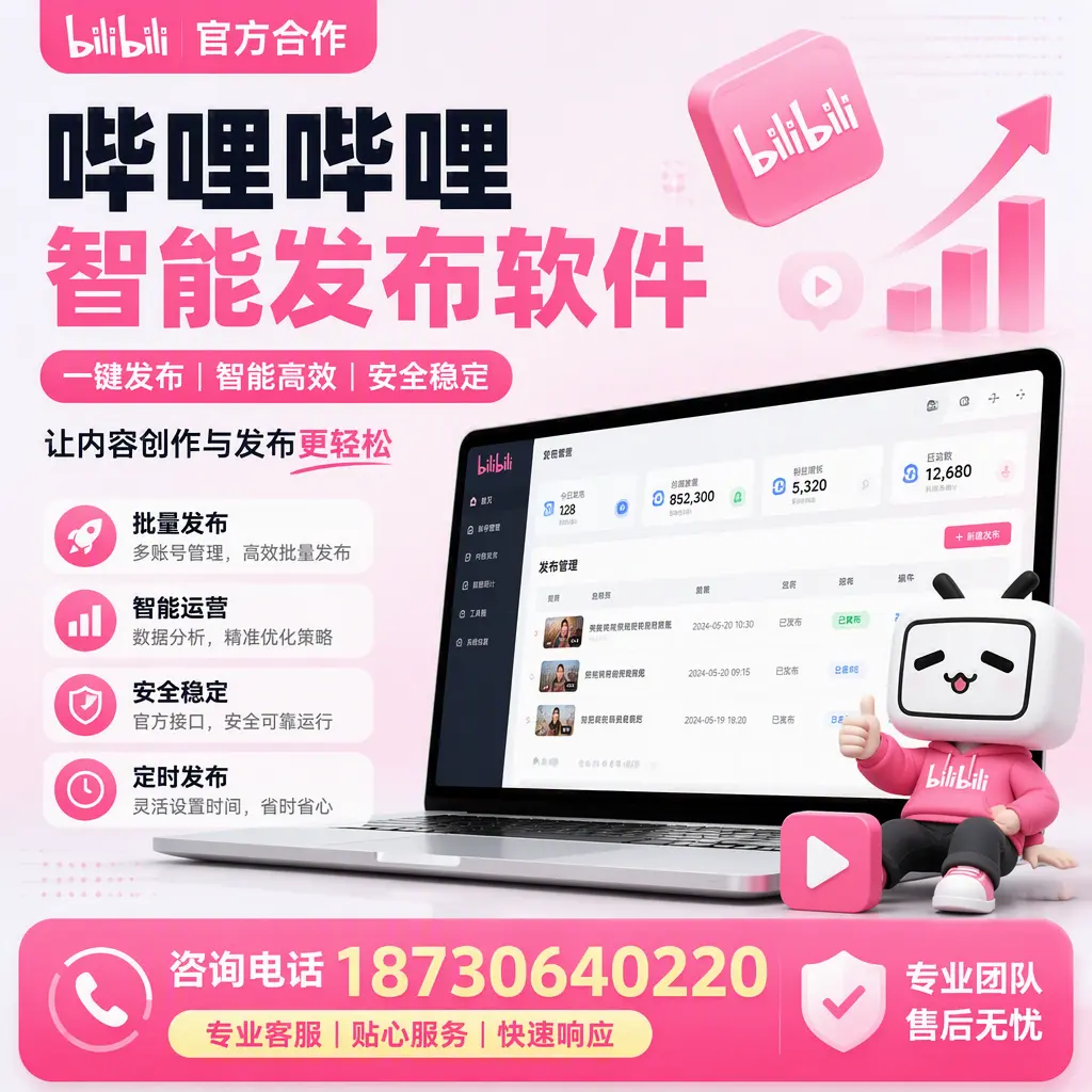 为什么选择哔哩哔哩智能发布软件？白杨 的用户分享