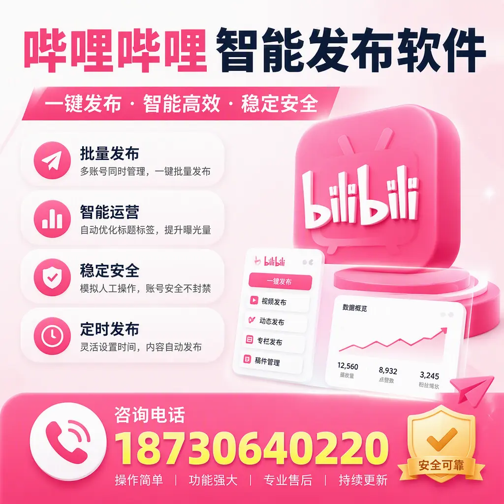 在 白杨 使用哔哩哔哩智能发布软件时需避免的五个误区