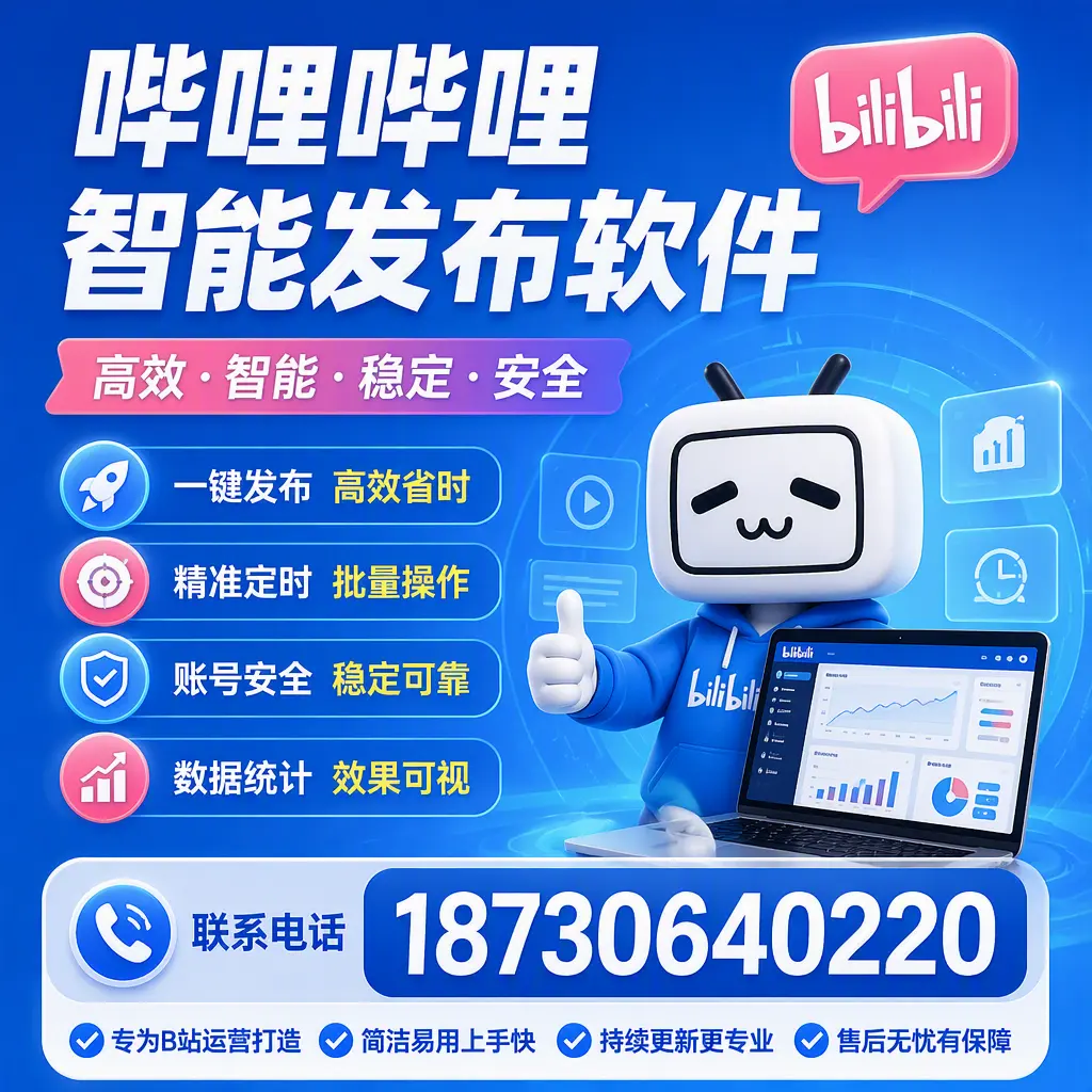 哔哩哔哩智能发布软件的性能测试与评估：白杨 用户指南