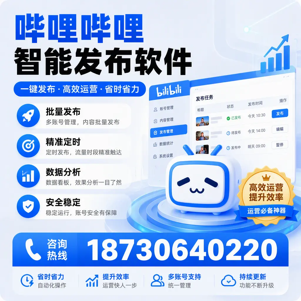 如何通过哔哩哔哩智能发布软件提升 白杨 企业曝光率