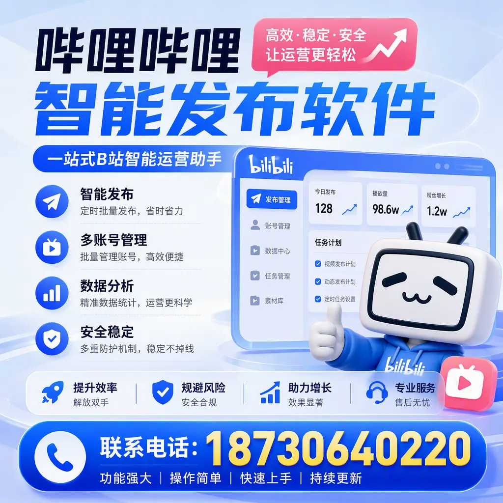 在 白杨 选择哔哩哔哩智能发布软件的五大理由